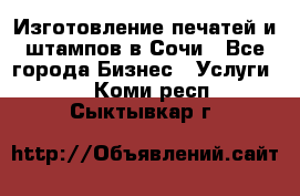 Изготовление печатей и штампов в Сочи - Все города Бизнес » Услуги   . Коми респ.,Сыктывкар г.